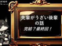 先輩がうざい後輩の話　完結・最終回